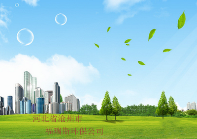 滄州市環(huán)保科技發(fā)展新動力 聚焦福瑞斯環(huán)保科技的創(chuàng)新與實踐